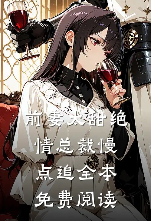 前妻太甜绝情总裁慢点追全本免费阅读
