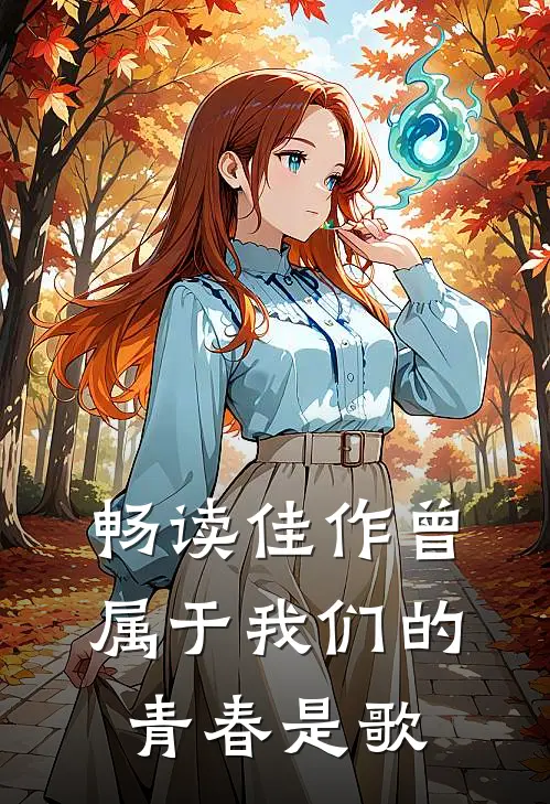 畅读佳作曾属于我们的青春是歌