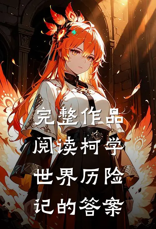 完整作品阅读柯学世界历险记的答案