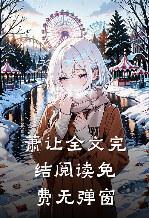 萧让全文完结阅读免费无弹窗