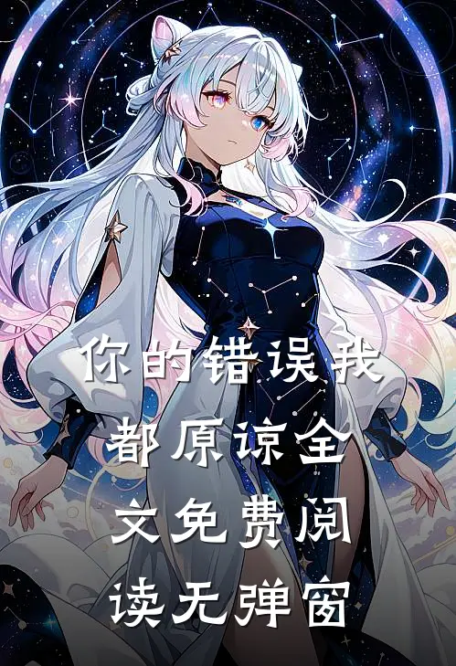 你的错误我都原谅全文免费阅读无弹窗