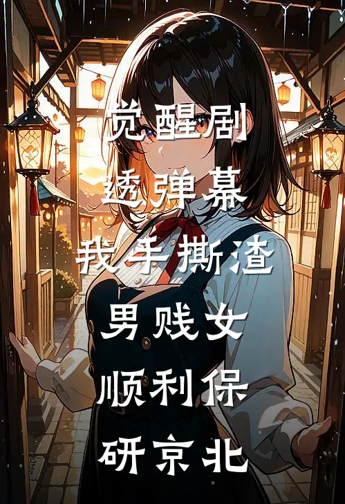 觉醒剧透弹幕，我手撕渣男贱女，顺利保研京北