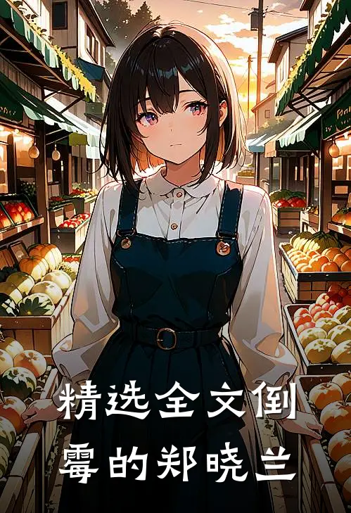 精选全文倒霉的郑晓兰