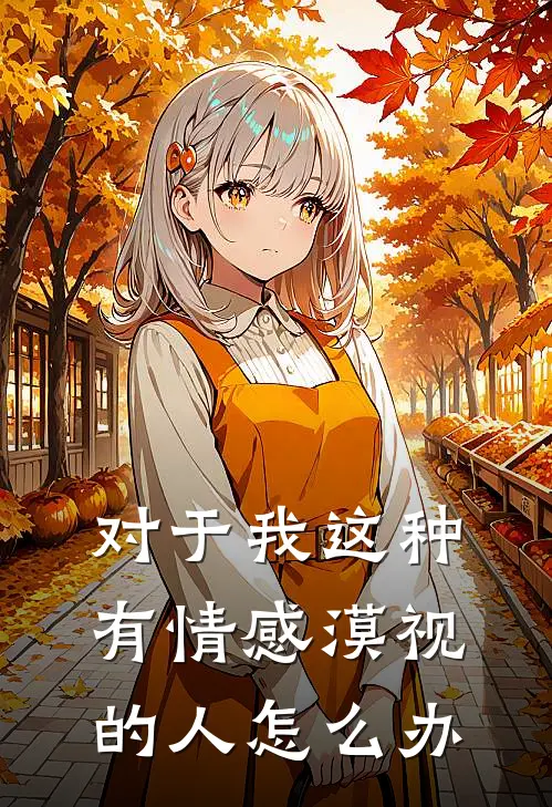 对于我这种有情感漠视的人怎么办