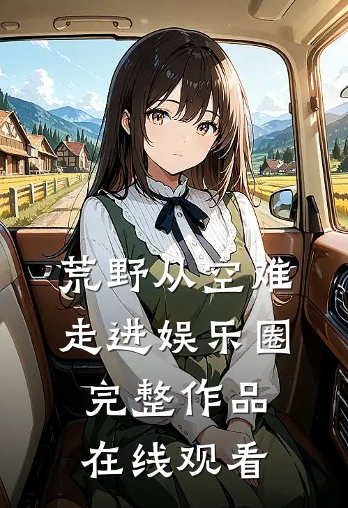 荒野从空难走进娱乐圈完整作品在线观看