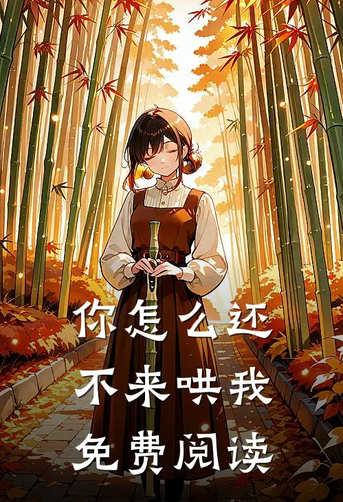 你怎么还不来哄我免费阅读