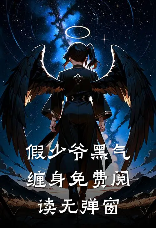 假少爷黑气缠身免费阅读无弹窗