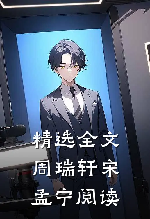 精选全文周瑞轩宋孟宁阅读