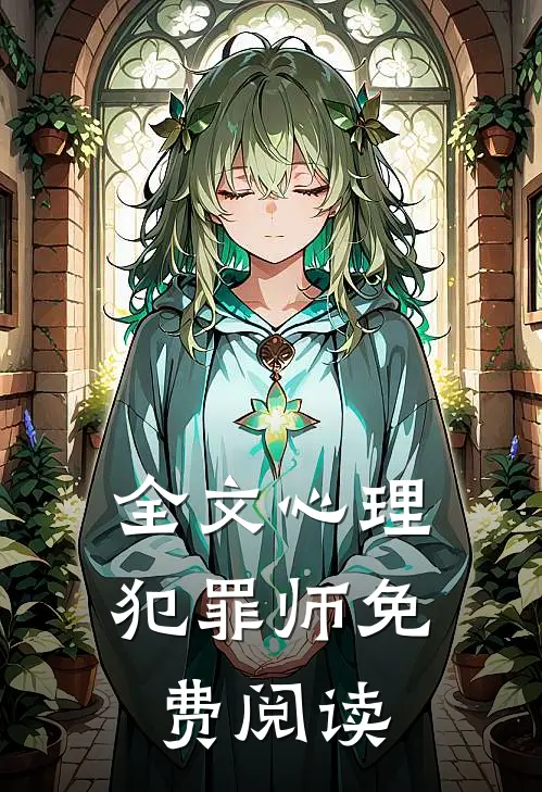 全文心理犯罪师免费阅读
