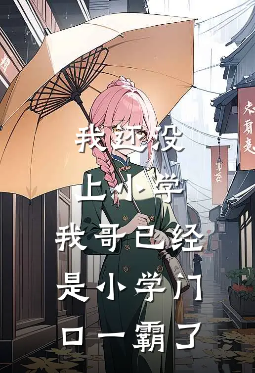 我还没上小学，我哥已经是小学门口一霸了
