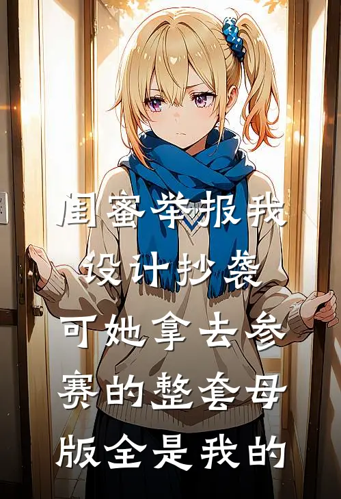闺蜜举报我设计抄袭，可她拿去参赛的整套母版全是我的