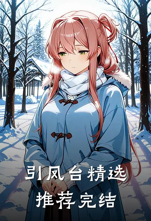 引凤台精选推荐完结