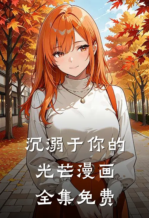 沉溺于你的光芒漫画全集免费