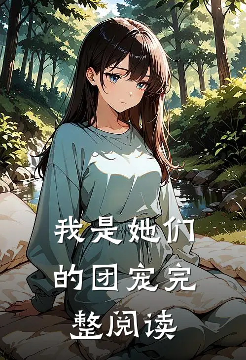 我是她们的团宠完整阅读