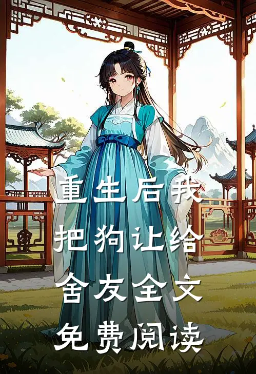 重生后我把狗让给舍友全文免费阅读
