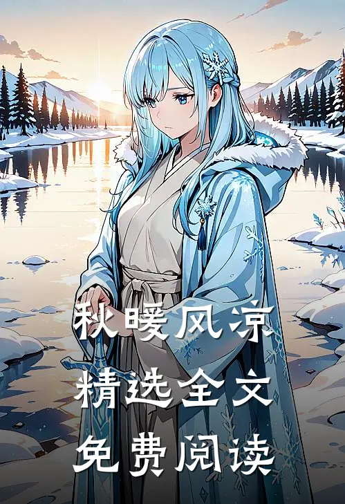 秋暖风凉精选全文免费阅读