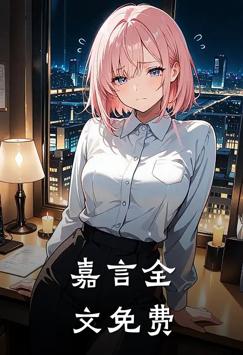 嘉言全文免费