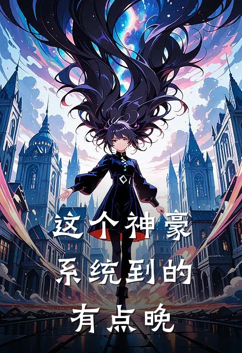 这个神豪系统到的有点晚