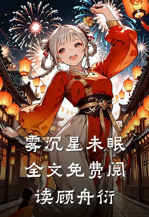 雾沉星未眠全文免费阅读(顾舟衍)