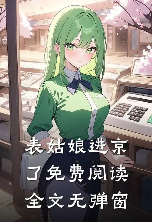 表姑娘进京了免费阅读全文无弹窗