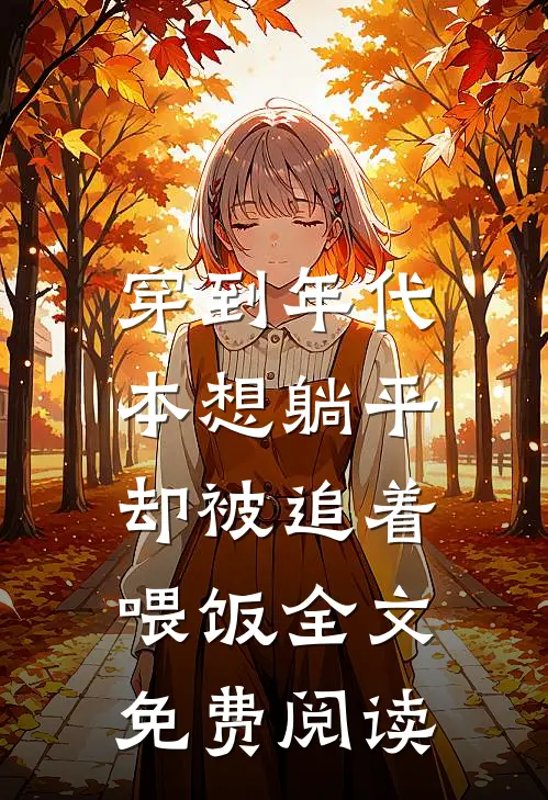 穿到年代，本想躺平却被追着喂饭全文免费阅读
