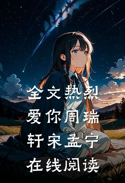 全文热烈爱你周瑞轩宋孟宁在线阅读