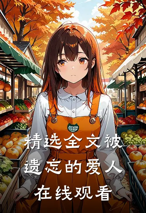 精选全文被遗忘的爱人在线观看
