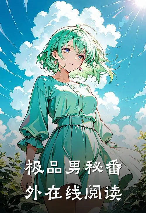 极品男秘番外在线阅读