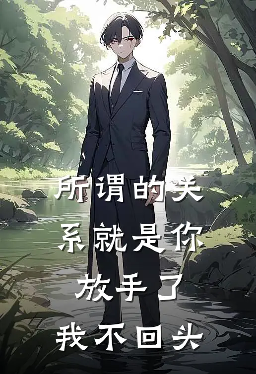 所谓的关系就是你放手了,我不回头