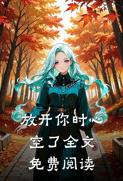 放开你时心空了全文免费阅读