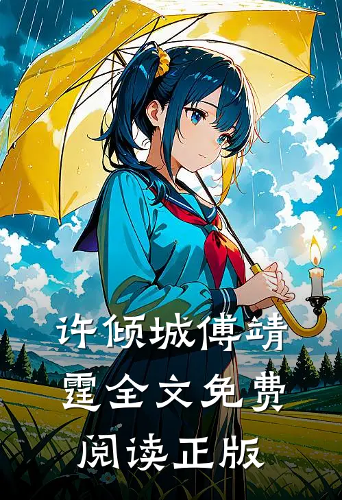 许倾城傅靖霆全文免费阅读正版