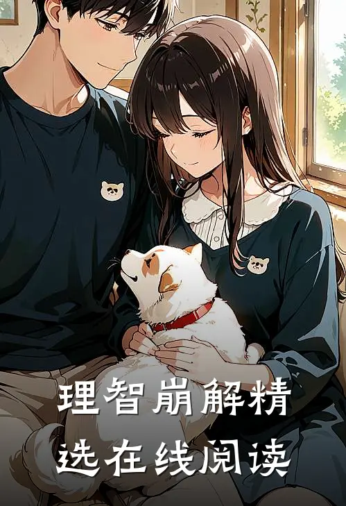 理智崩解精选在线阅读