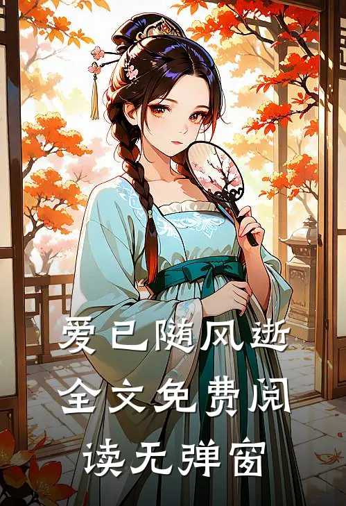 爱已随风逝全文免费阅读无弹窗
