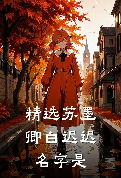 精选苏墨卿白迟迟名字是