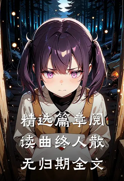 精选篇章阅读曲终人散无归期全文