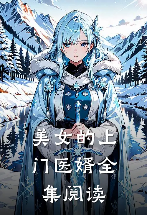 美女的上门医婿全集阅读