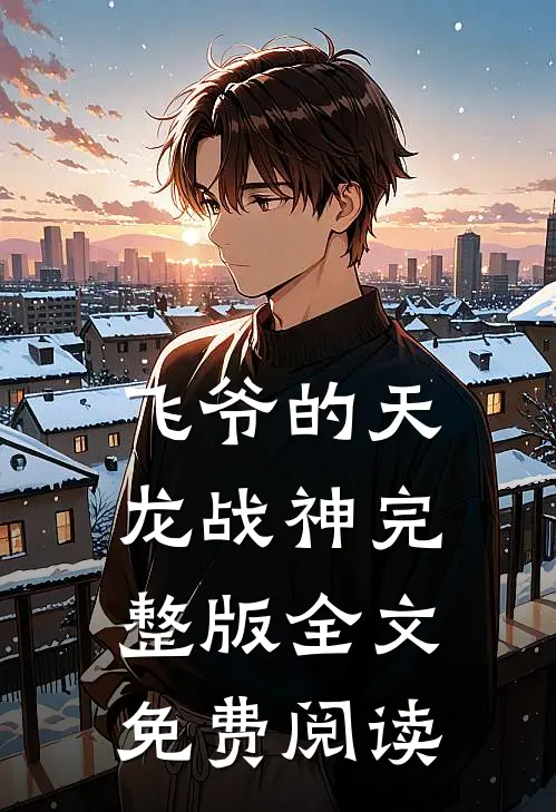 飞爷的天龙战神完整版全文免费阅读