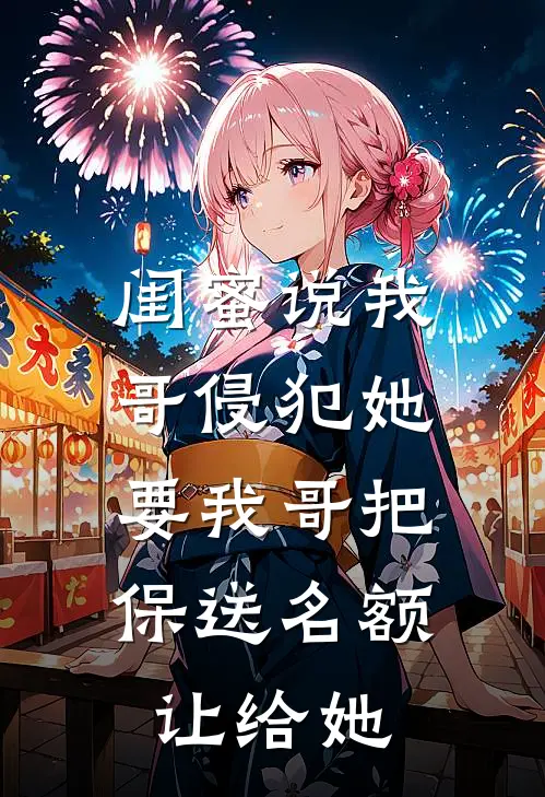 闺蜜说我哥侵犯她，要我哥把保送名额让给她