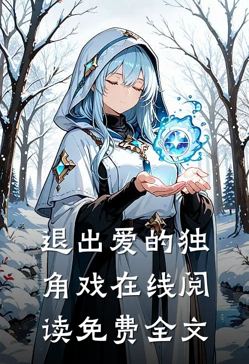 退出爱的独角戏在线阅读免费全文