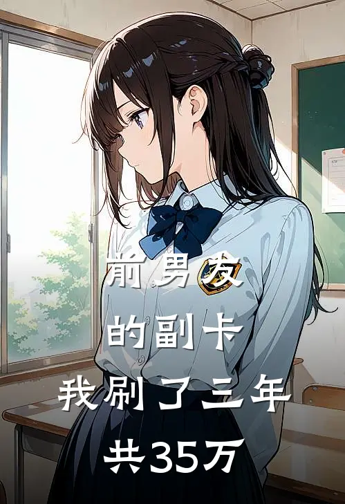 前男友的副卡，我刷了三年共35万