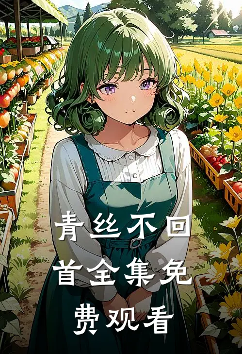 青丝不回首 全集免费观看