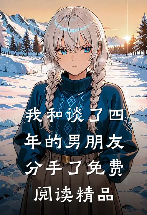我和谈了四年的男朋友分手了免费阅读精品