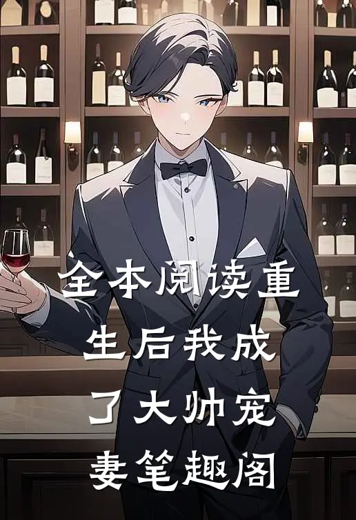 全本阅读重生后我成了大帅宠妻笔趣阁