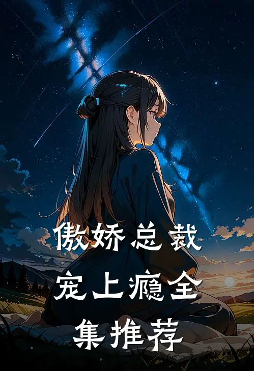 傲娇总裁宠上瘾全集推荐