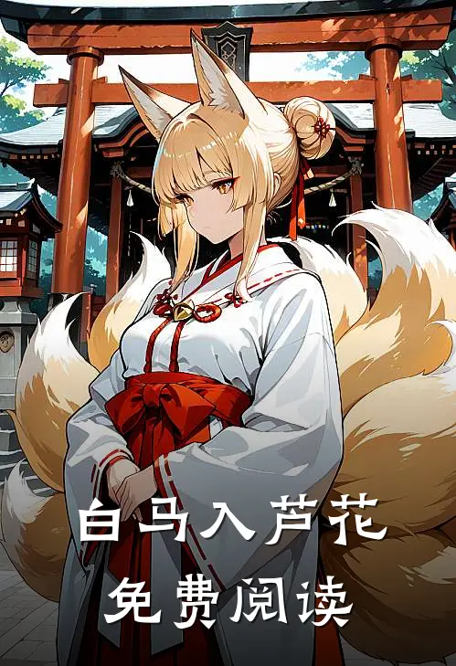 白马入芦花免费阅读