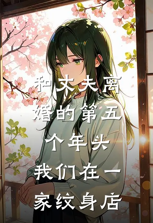和丈夫离婚的第五个年头,我们在一家纹身店