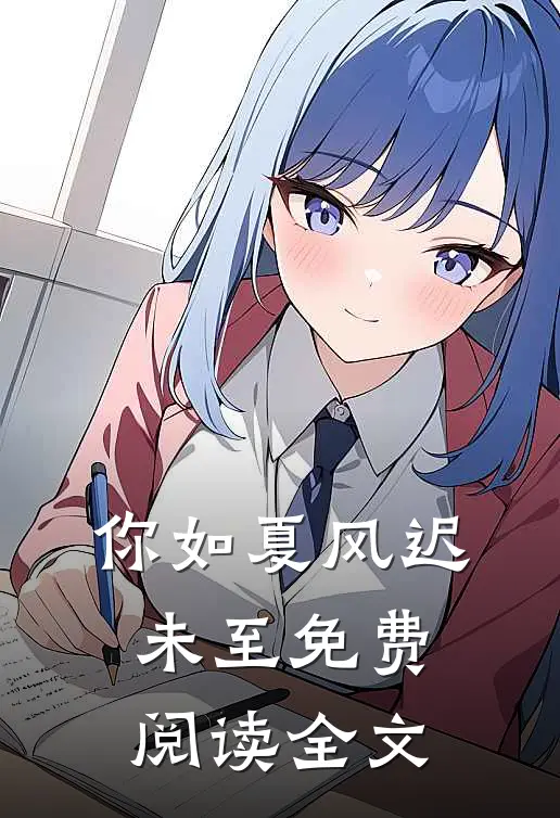 你如夏风迟未至免费阅读全文