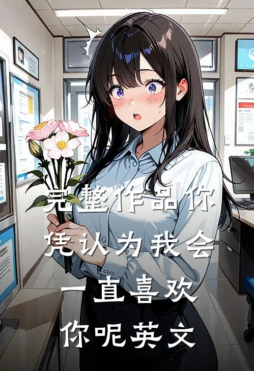 完整作品你凭认为我会一直喜欢你呢英文