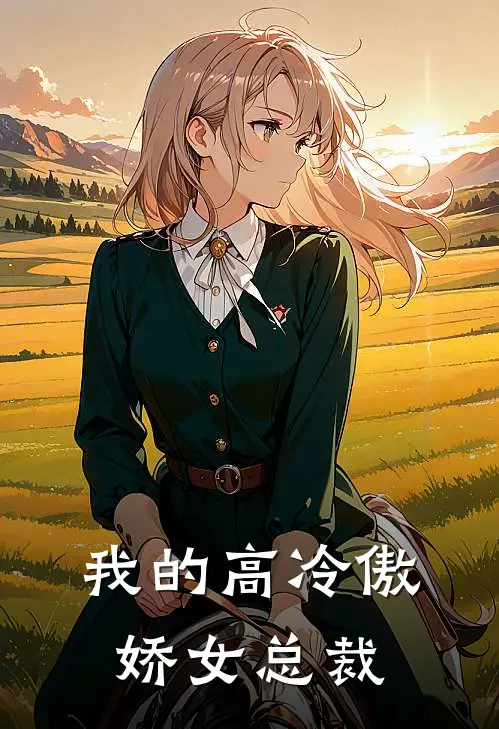 我的高冷傲娇女总裁