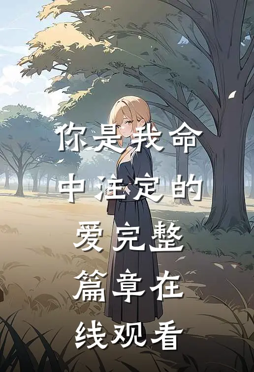 你是我命中注定的爱完整篇章在线观看